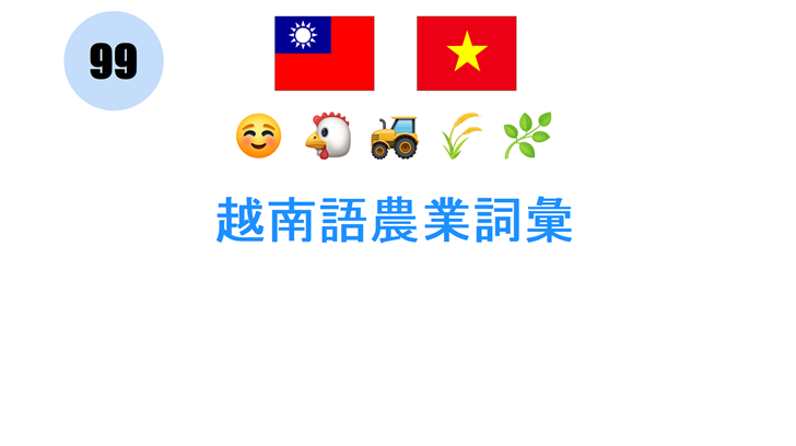 越南語農業詞彙